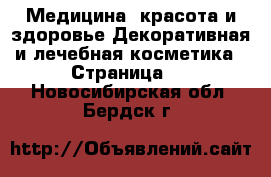 Медицина, красота и здоровье Декоративная и лечебная косметика - Страница 2 . Новосибирская обл.,Бердск г.